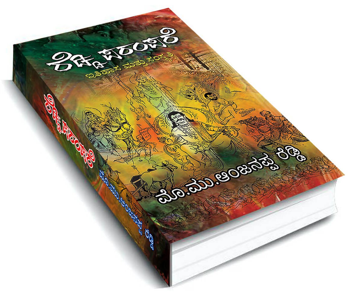 ‘ರೆಡ್ಡಿ ಪರಂಪರೆ’ ಗ್ರಂಥ